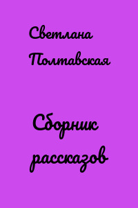 Сборник рассказов