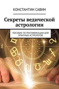 Секреты ведической астрологии. Пособие по ректификации для опытных астрологов