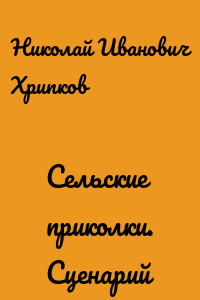 Сельские приколки. Сценарий