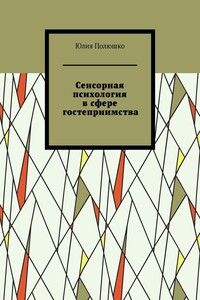 Сенсорная психология в сфере гостеприимства