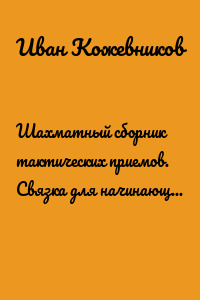 Шахматный сборник тактических приемов. Связка для начинающих. Средний уровень