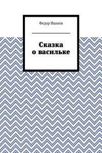 Сказка о васильке