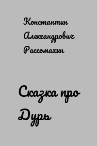 Сказка про Дурь