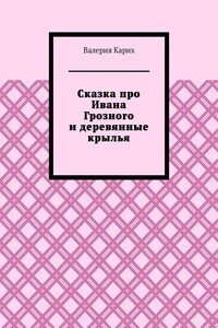 Сказка про Ивана Грозного и деревянные крылья