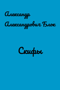 Скифы