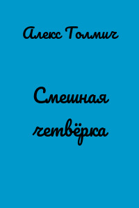 Смешная четвёрка