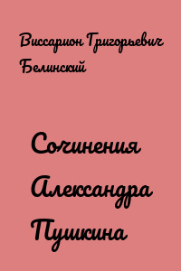 Сочинения Александра Пушкина
