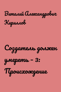 Создатель должен умереть – 3: Происхождение