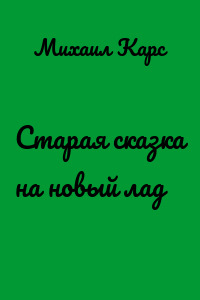 Старая сказка на новый лад