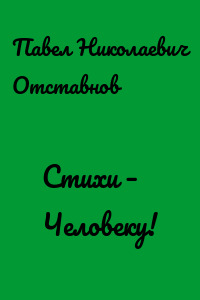 Стихи – Человеку!