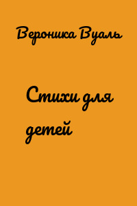 Стихи для детей