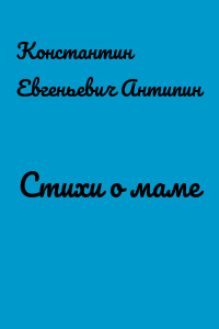 Стихи о маме