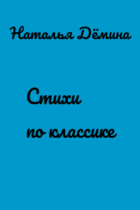 Стихи по классике