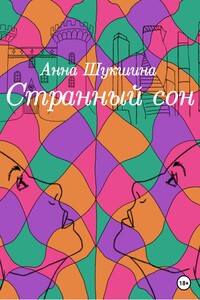 Странный сон