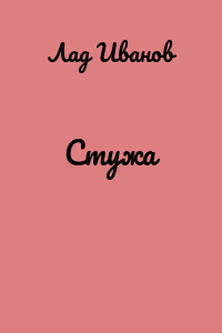 Стужа