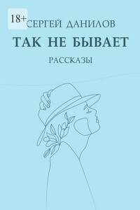 Так не бывает. Рассказы