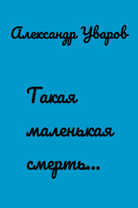 Такая маленькая смерть…