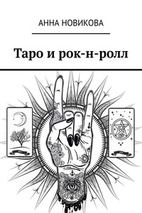 Таро и рок-н-ролл