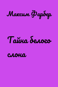 Тайна белого слона