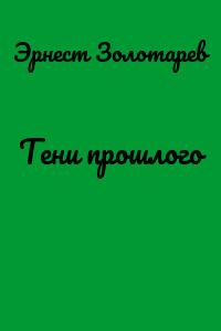 Тени прошлого