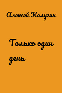 Только один день