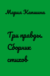 Три правды. Сборник стихов