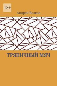 Тряпичный мяч