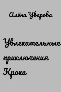 Увлекательные приключения Крока