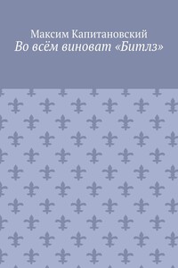 Во всём виноват «Битлз»