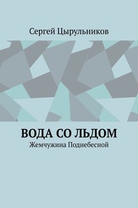 Вода со льдом. Жемчужина Поднебесной