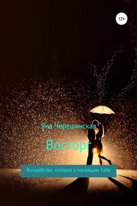 Восторг