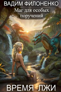 Время лжи