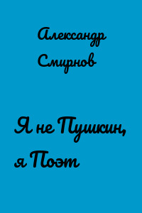Я не Пушкин, я Поэт