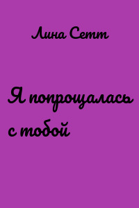 Я попрощалась с тобой