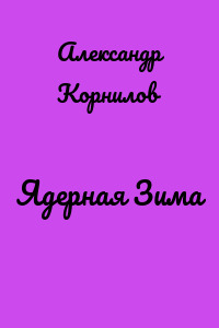 Ядерная Зима