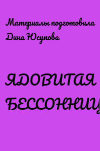 ЯДОВИТАЯ БЕССОННИЦА