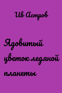 Ядовитый цветок ледяной планеты
