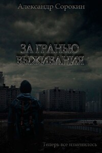 За гранью выживания. Теперь все изменилось