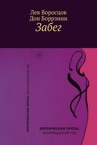 Забег