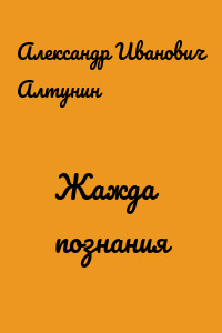 Жажда познания