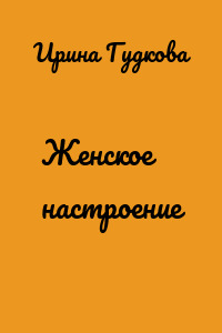 Женское настроение