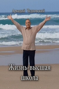 Жизнь – высшая школа