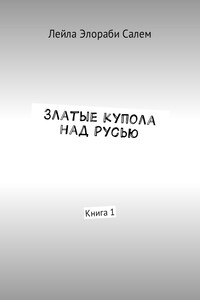 Златые купола над Русью. Книга 1