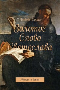 Золотое Слово Святослава. Князья и воины