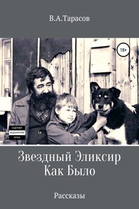 Звездный Эликсир. Как Было
