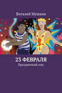 23 февраля. Праздничный секс