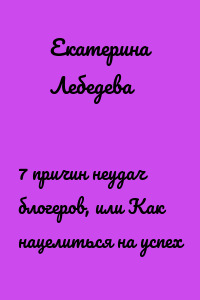 7 причин неудач блогеров, или Как нацелиться на успех