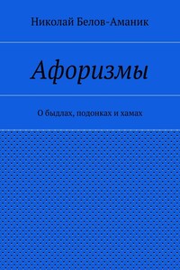 Афоризмы. О быдлах, подонках и хамах
