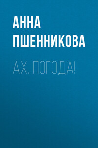 Ах, погода!