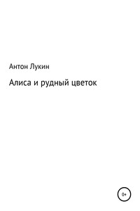 Алиса и рудный цветок